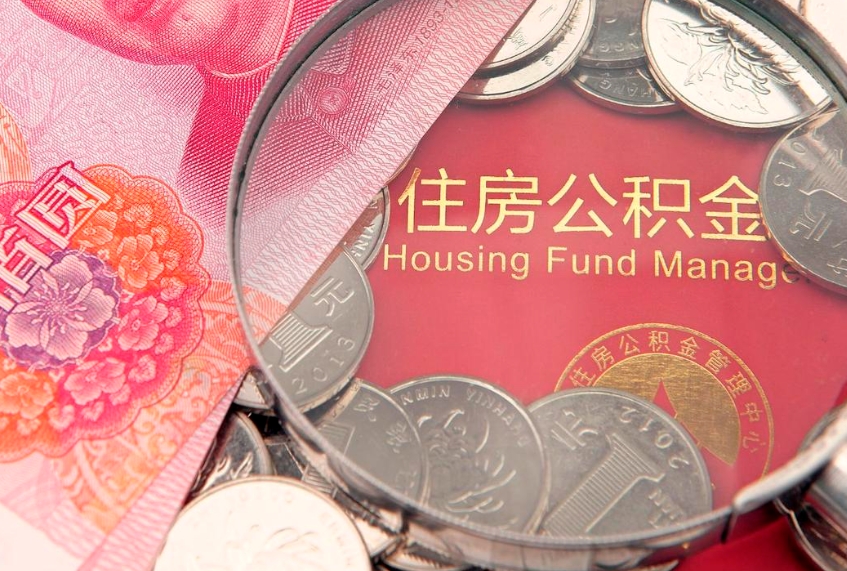莱阳缺钱怎么把公积金提取出来（缺钱怎么把公积金提取出来最多取多少）
